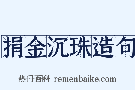 捐金沉珠造句是什么意思的图片